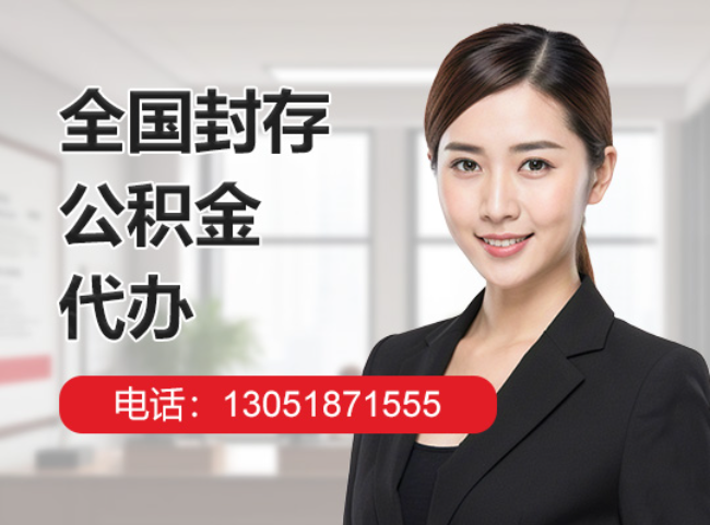 祁东封存公积金代办