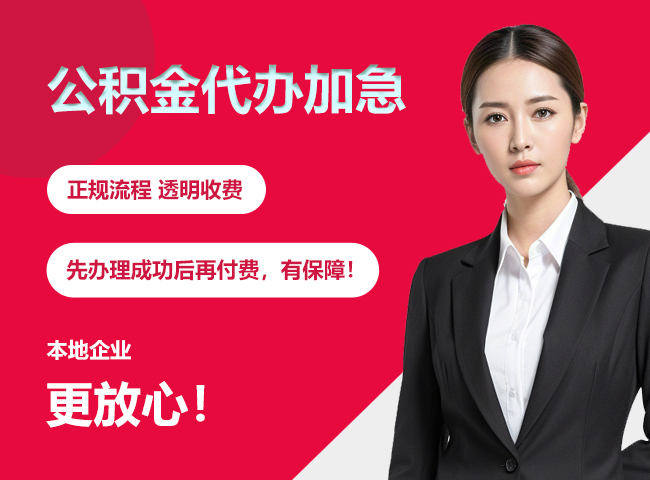 祁东公积金提取代办加急