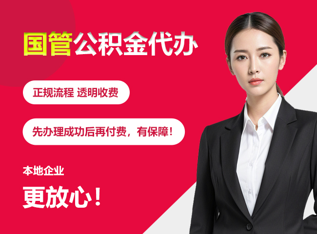 祁东国管公积金提取流程