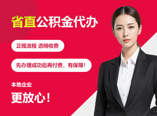 祁东省直公积金提取条件