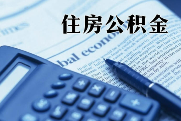 祁东在职时公积金断缴过，对离职提取有影响吗？